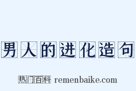 男人的进化造句是什么意思的图片